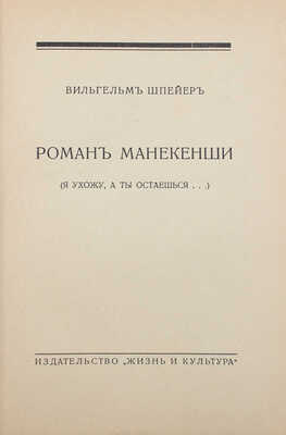 Шпейер В. Роман манекенши. (Я ухожу, а ты остаешься...). Рига: Жизнь и культура, [1920-е].